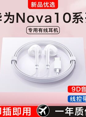 新款原装正品适用华为Nova10/10PRO/10SE青春版手机专用有线耳机