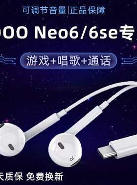 适用vivoiqooneo6耳机原装入耳式iqooneo6se有线耳机带麦唱歌游戏