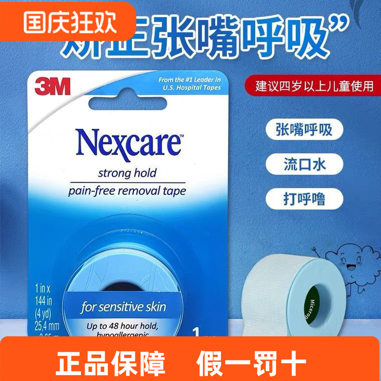 耐适康闭嘴贴封口贴防张口呼吸
