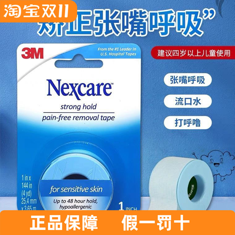 耐适康闭嘴贴封口贴防张口呼吸