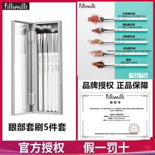 Fillimilli眼部化妆刷套装眼影鼻影眉刷细节刷全套5件套带盒