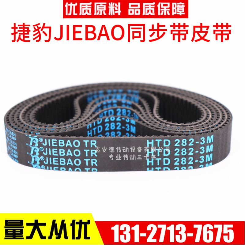 捷豹同步带HTD282-3M 285-3M 288-3M 291-3M传动带JIEBAO皮带