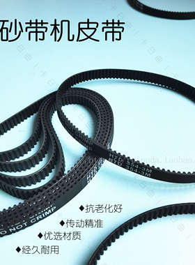 砂带机皮带HTD3M-352-9橡胶同步带354-9坦克4寸610*100牡田9403带