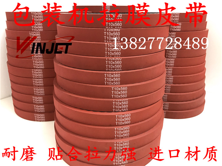 大松川创宝VP42I立式自动包装机拉膜皮带T10/L/H齿形硫化加厚红胶