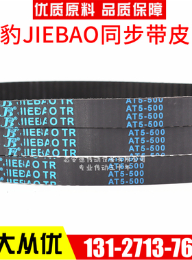 捷豹同步带AT5-330 AT5-360 AT5-420 AT5-450 AT5-455 JIEBAO皮带
