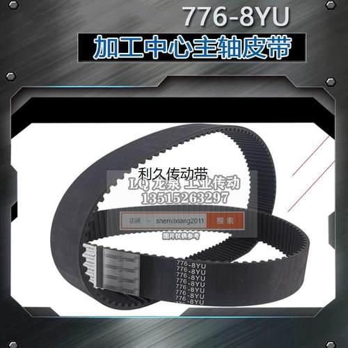 数控机床正时皮带8YU776加工中心主轴皮带776-8YU40同步带传动带