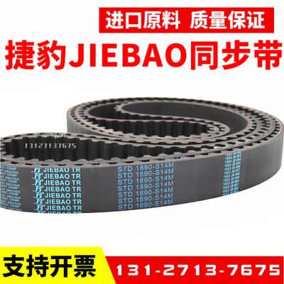 捷豹同步带STD1540-S14M 1568-S14M 1610-S14M传动带JIEBAO皮带