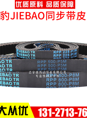 捷豹JIEBAO同步带RPP938-P14M 966-P14M 1092-P14M 1400-P14M皮带
