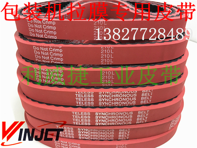 包装机拉膜模皮带210L-17/25mm 56齿硫化加红胶齿轮传动同步皮带