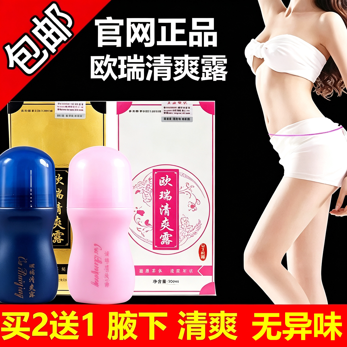 欧瑞清爽露官网正品汤臣医生去除异味汗臭走珠香体露男女款止汗露