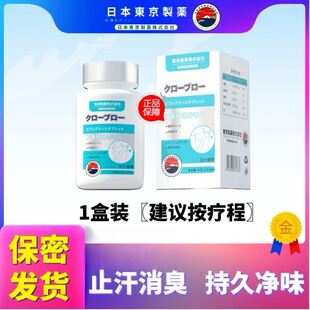 【保密发货】东京制药男女腋下臭除减少味异内服更靠谱清香每天