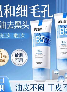 温博士B5水杨酸洗面奶男女专用清洁毛孔黑头控油祛痘保湿紧致舒缓