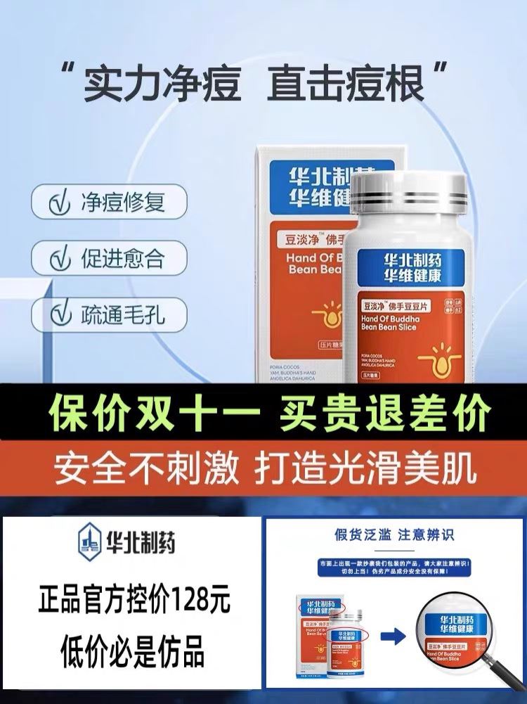 【华北制药】官网正品—内调净痘淡化痘印去闭口粉刺—重现无痘肌