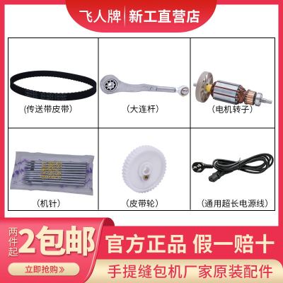 飞人牌手提枪式电动缝包机配件钩针封包机电机转子线皮带轮锂电池