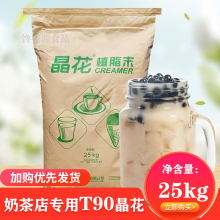 晶花植脂末T90 珍珠奶茶店专用奶精粉商用25kg大袋装奶精粉植脂末