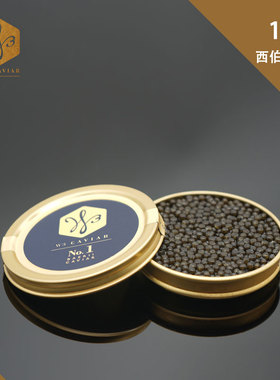 W3Caviar王氏鱼子酱1号西伯利亚鲟Baerii Caviar米其林食材