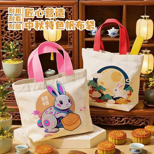 中秋节手提帆布袋月饼国风包装礼品袋伴手礼单肩购物袋