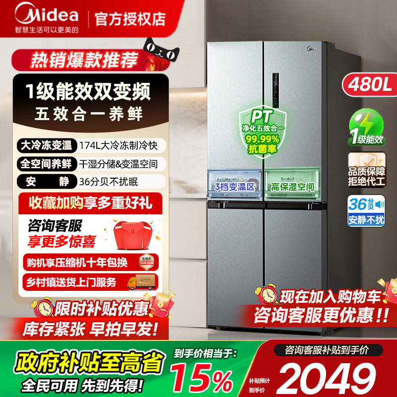 【政府补贴】美的480升十字双开四开门风冷无霜一级能效家用冰箱