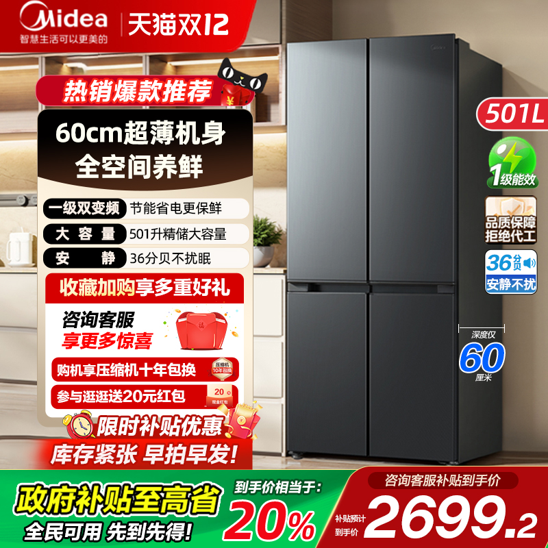 美的501L十字双开四门超薄60cm风冷无霜一级能效嵌入式家用冰箱