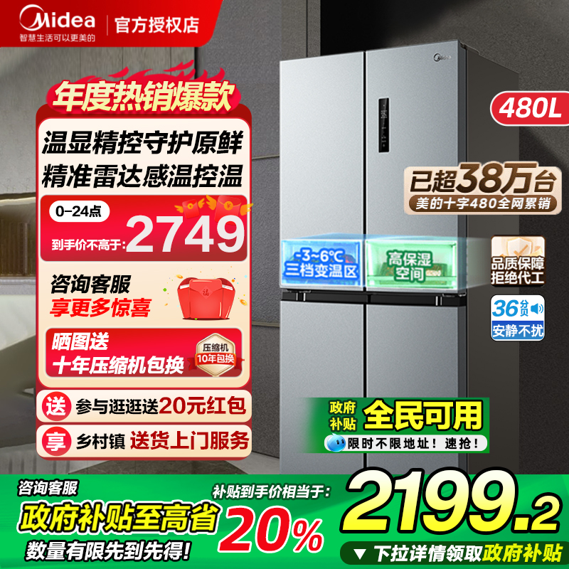 美的480升十字四门一级冰箱