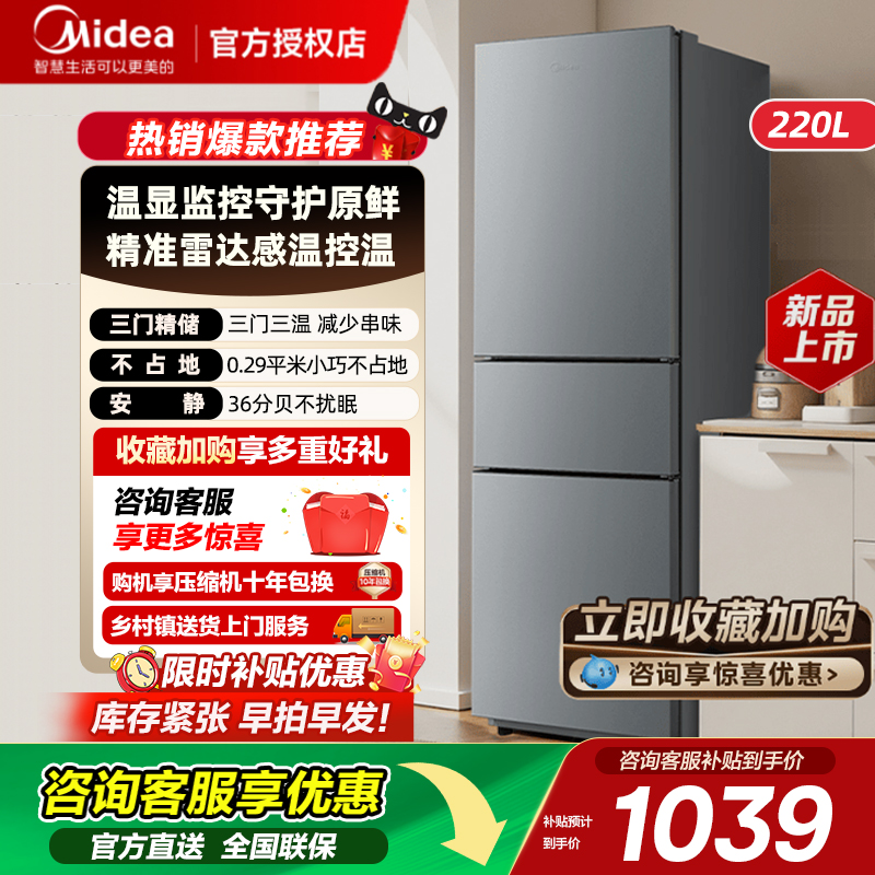【新品】美的220L三开门冰箱节能省电家用小户型租房宿舍官方小型