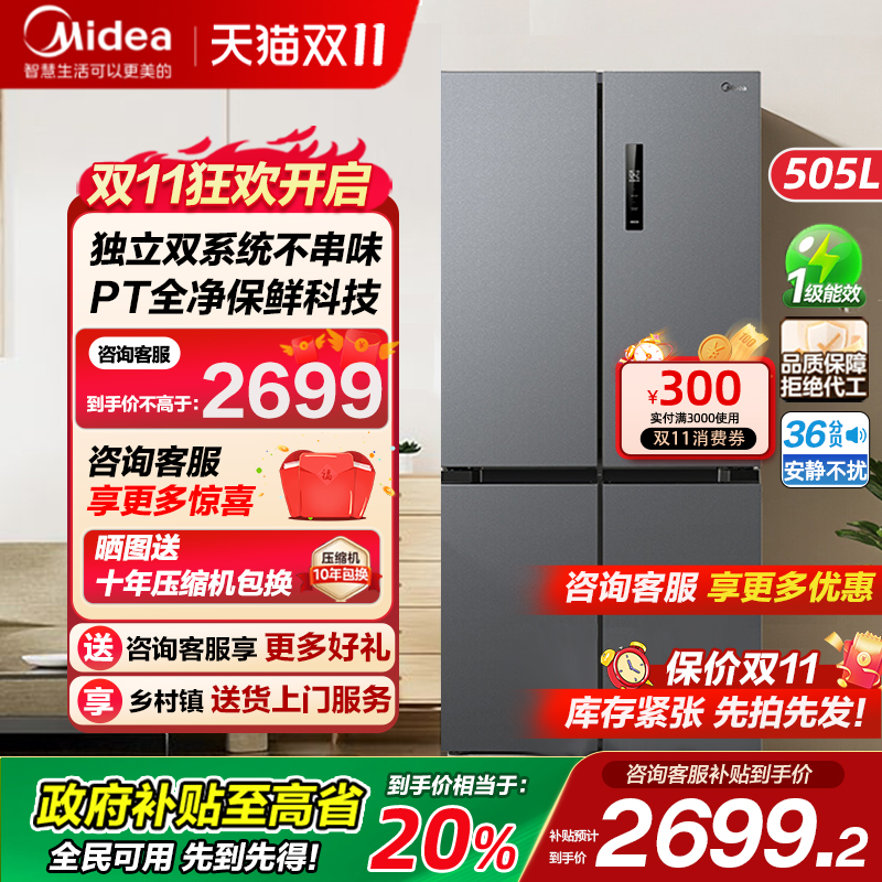 美的531十字四门双系统冰箱