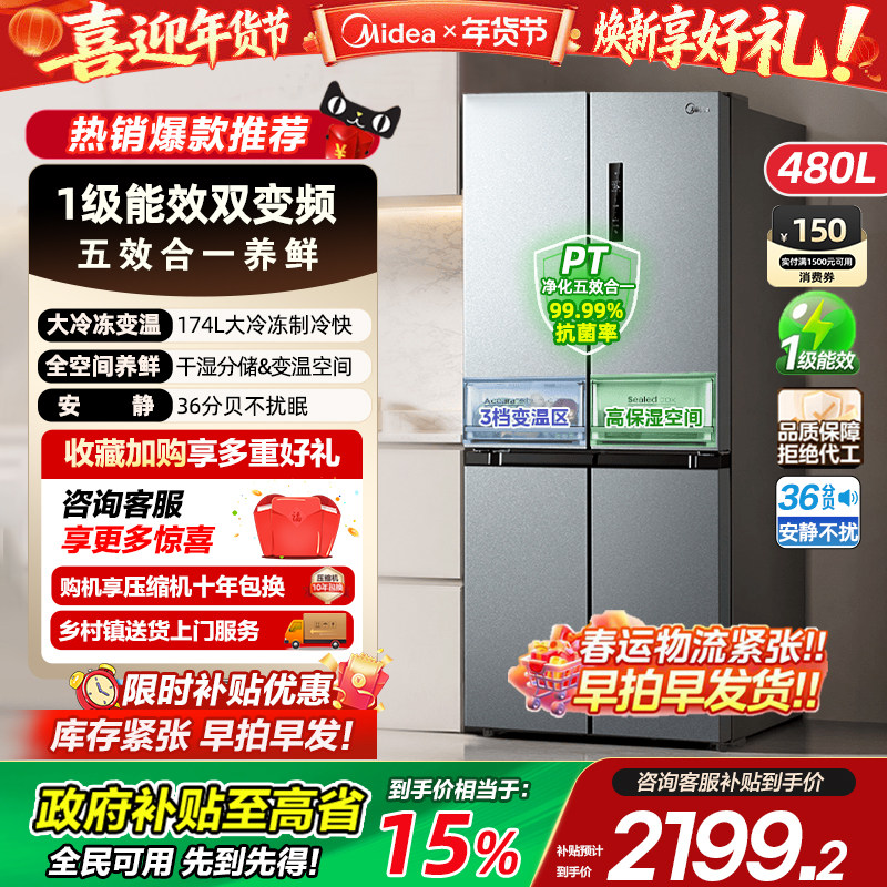 【政府补贴】美的480升十字双开四开门风冷无霜一级能效家用冰箱