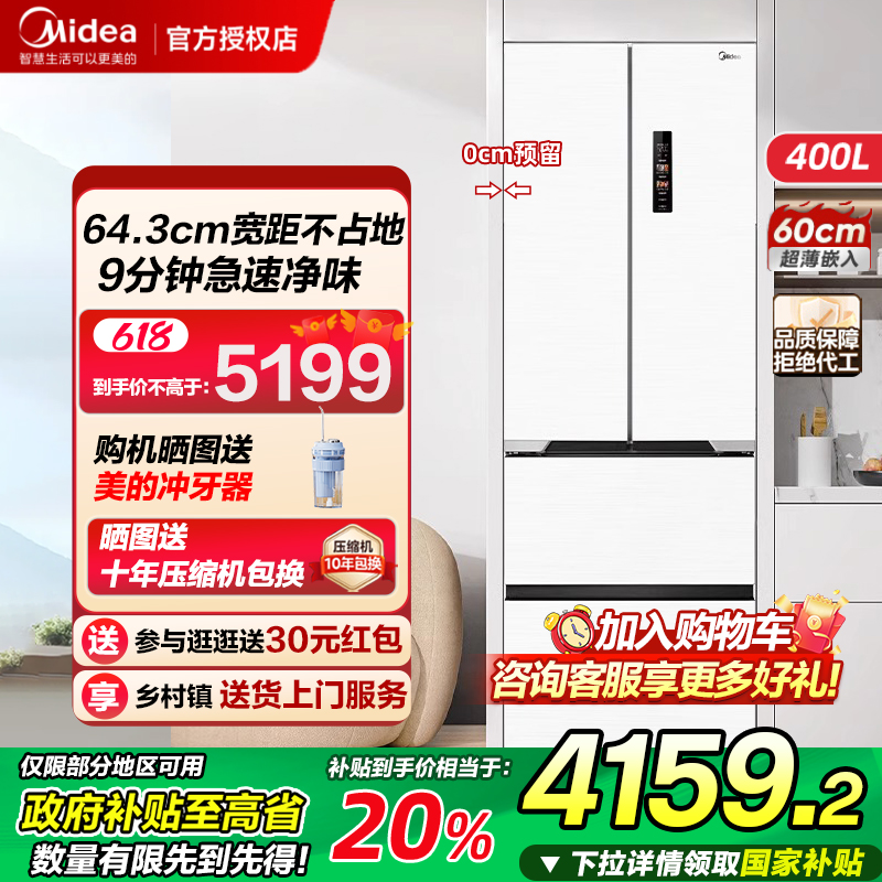 美的421超薄嵌入式冰箱