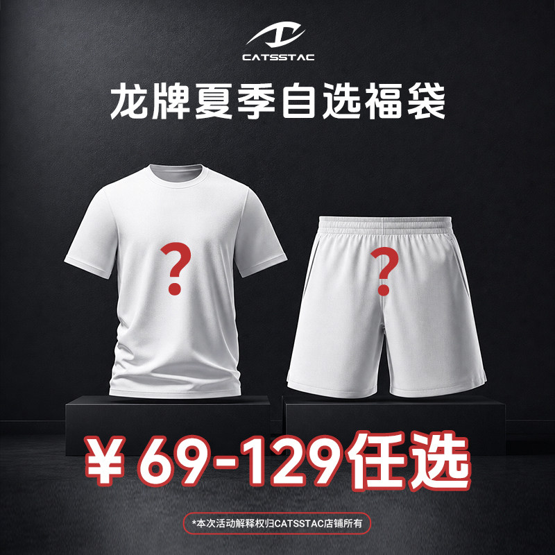 CATSSTAC 夏季福利自选短袖短裤图片