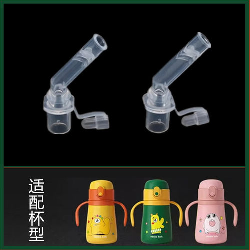 13A号儿童水杯保温杯吸管头配件