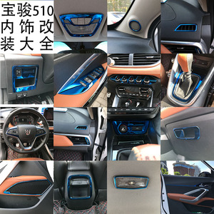 17-22款宝骏510车内饰不锈钢改装贴510内饰装饰排档中控装饰亮片