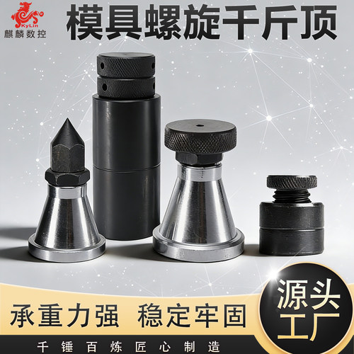 模具螺旋千斤顶可调式数控加工
