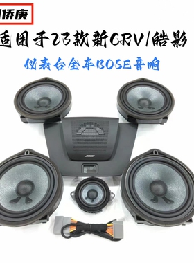 适用于23款新CRV皓影仪表台中置BOSE中音喇叭四门博士中低音音响
