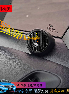适用14-25款三四代新飞度GR9来福酱jbl高音喇叭无损音响升级改装