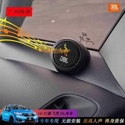 适用14-25款三四代新飞度GR9来福酱jbl高音喇叭无损音响升级改装