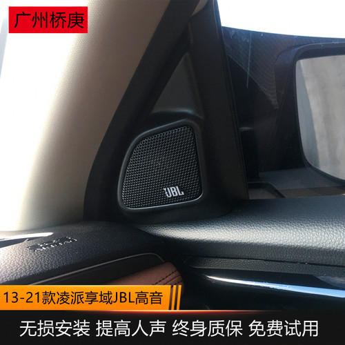 13-25款新凌派享域专用JBL高音