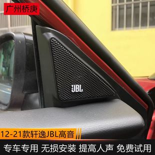 适用于日产12-24款14代经典全新轩逸A柱专用JBL高音喇叭音响升级