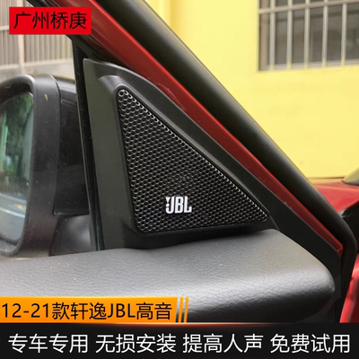 日产12-21经典全新轩逸高音喇叭
