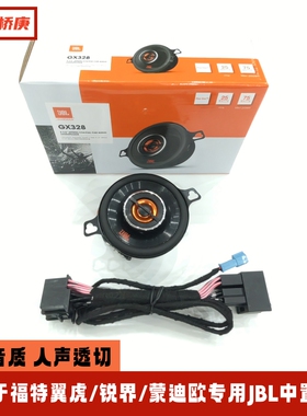 适用于福特翼虎锐界蒙迪欧仪表台中置中音JBL中高音喇叭音响改装