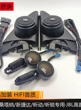 大众桑塔纳捷达昕锐昕动JBL高音