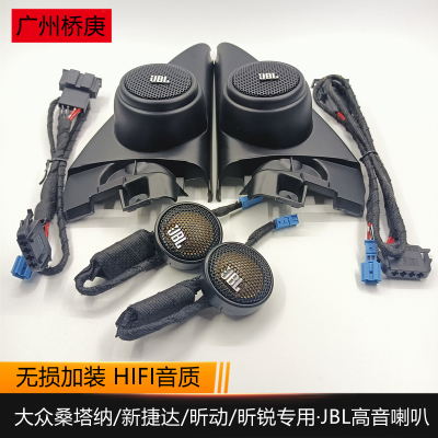 大众桑塔纳捷达昕锐昕动JBL高音