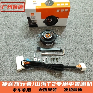 适用于捷途旅行者/山海T2音响改装JBL中置喇叭中控仪表台中高音