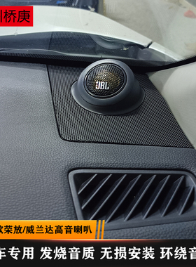 适用于20-25款新荣放威兰达哈曼jbl高音喇叭头仪表台音响升级改装