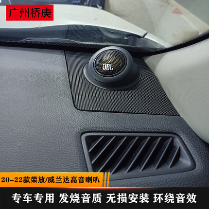 适用于20-25款新荣放威兰达哈曼jbl高音喇叭头仪表台音响升级改装