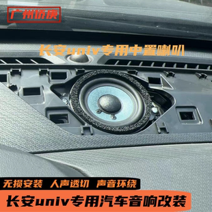 适用于长安univ仪表台中置中音喇叭汽车音响改装BOSE博士中音喇叭