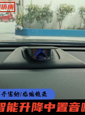 适用于塞纳塞那格瑞维亚仪表台中置升降中高音喇叭氛围灯音响改装