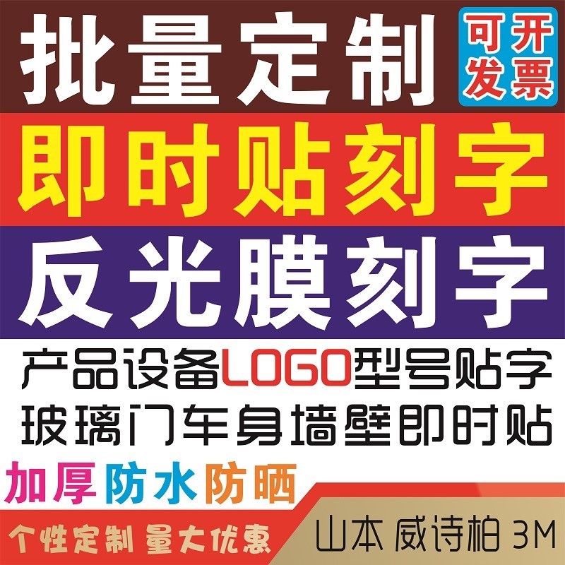 广告高粘即时贴刻字防水不干胶墙面车身设备型号贴字磨砂反光贴纸