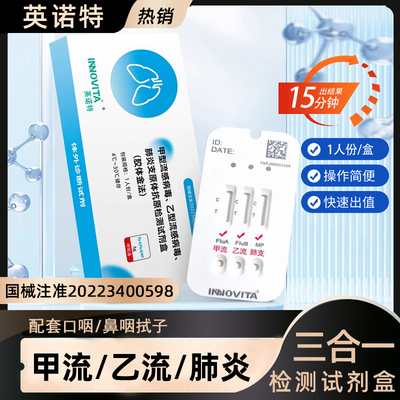 英诺特甲乙肺流感三合一检测试纸