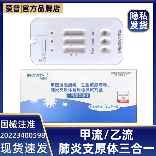 英诺特甲流乙流肺炎三联检测试纸