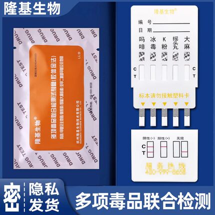 多项验毒尿检板测毒试纸查毒检测板验尿板 隆基冰/吗/K五合一卡
